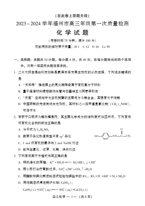 福建省福州市2023-2024学年高三第一次质量检测化学试卷及参考答案