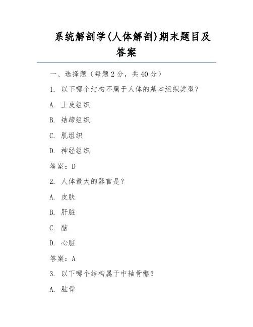 系统解剖学(人体解剖)期末题目及答案