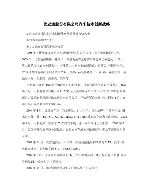比亚迪股份有限公司汽车技术创新战略