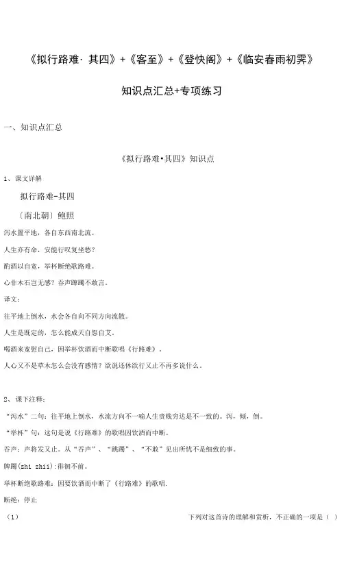 《拟行路难 其四》《客至》《登快阁》《临安春雨初霁》知识点汇总+专项练习(解析版)