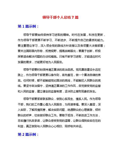 领导干部个人总结7篇