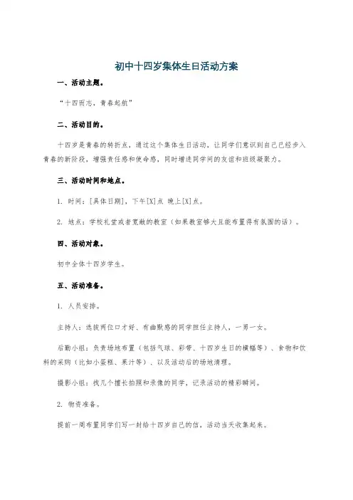 初中十四岁集体生日活动方案