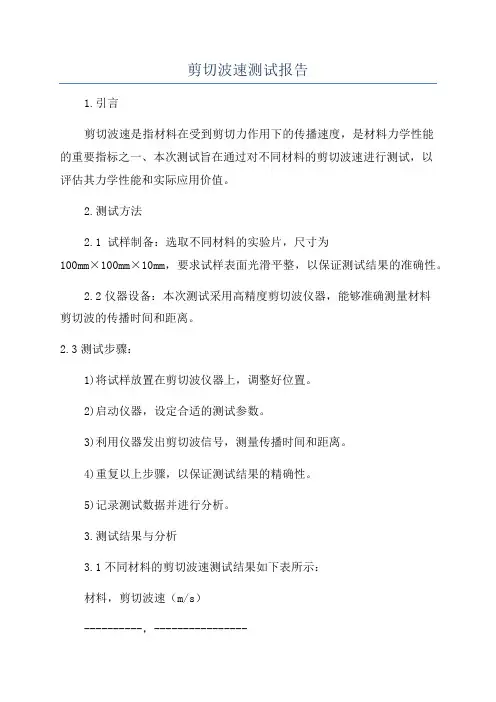 剪切波速测试报告