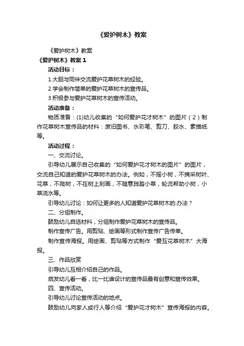 《爱护树木》教案