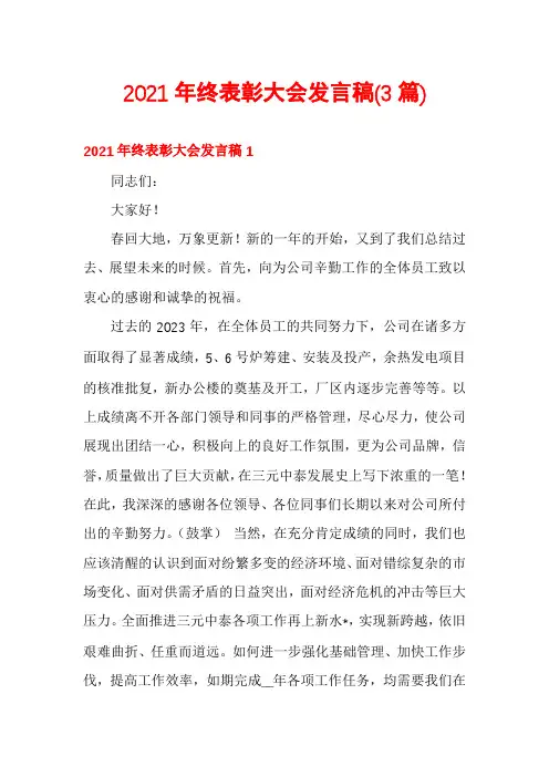 2021年终表彰大会发言稿(3篇)