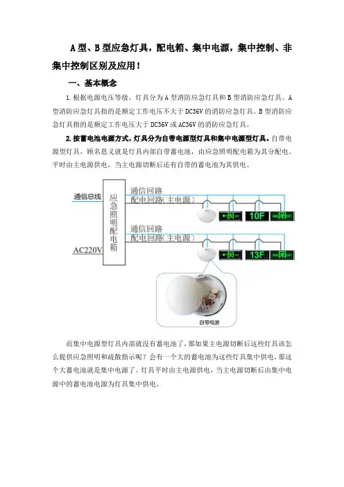 A型、B型应急灯具,配电箱、集中电源,集中控制、非集中控制区别及应用
