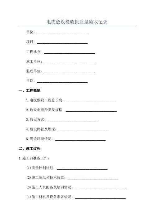 电缆敷设检验批质量验收记录
