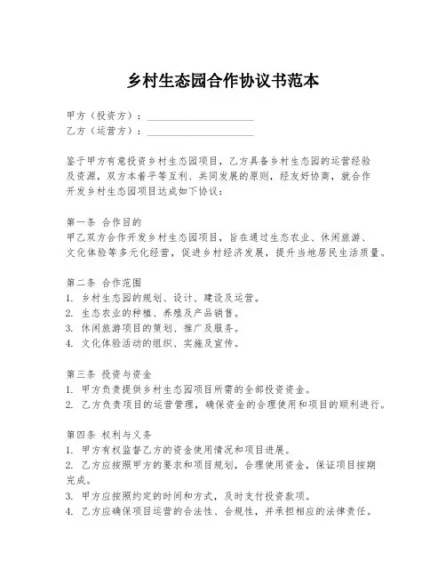 乡村生态园合作协议书范本