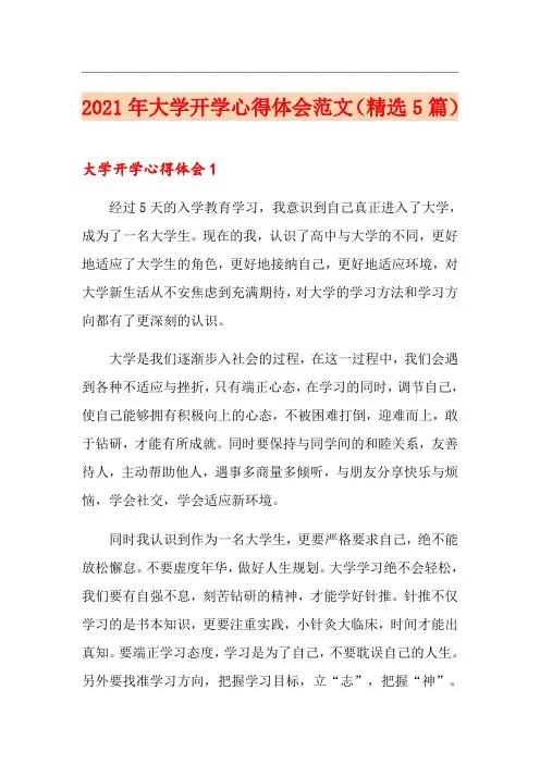 2021年大学开学心得体会范文(精选5篇)