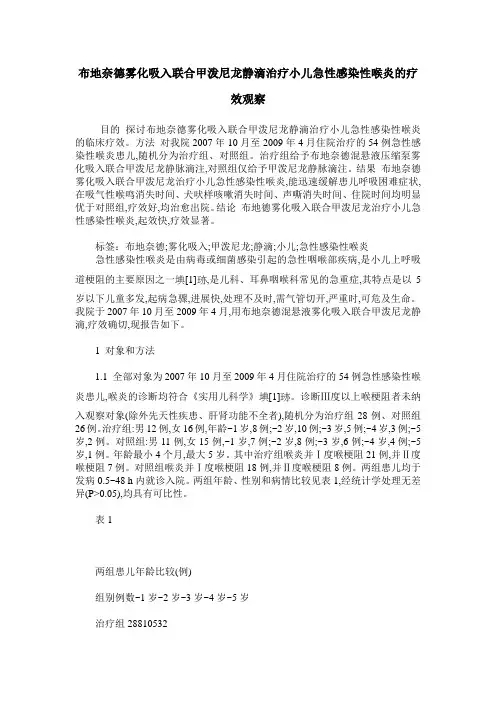 布地奈德雾化吸入联合甲泼尼龙静滴治疗小儿急性感染性喉炎的疗效观察