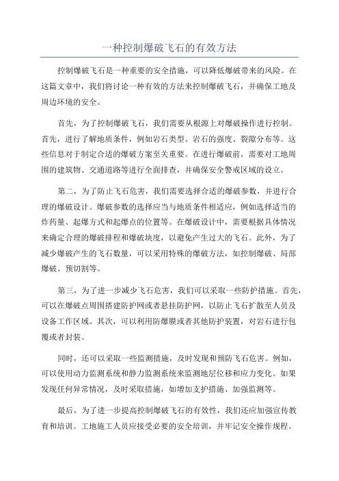 一种控制爆破飞石的有效方法