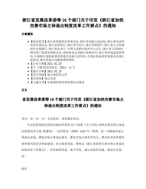 浙江省发展改革委等16个部门关于印发《浙江省加快完善市场主体退出制度改革工作要点》的通知