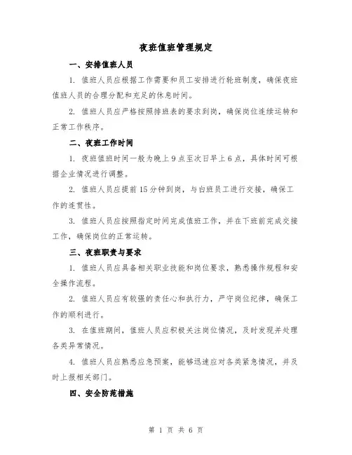 夜班值班管理规定(4篇)
