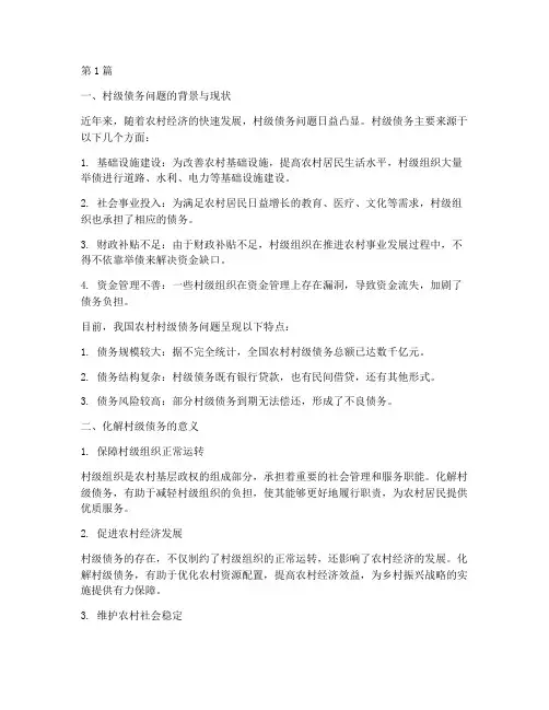 化解村级债务的意义(3篇)