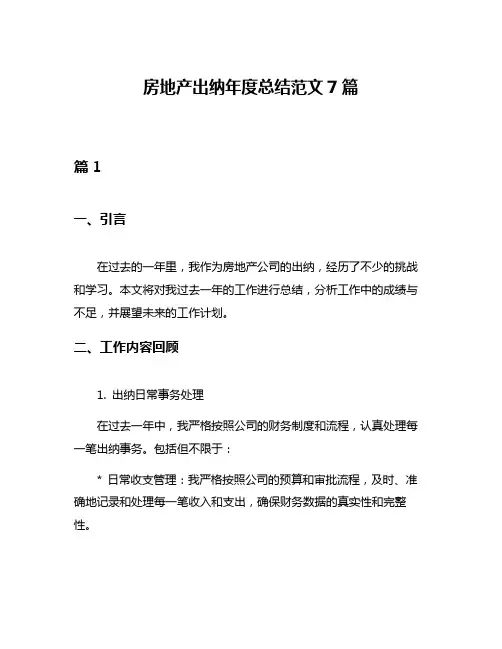 房地产出纳年度总结范文7篇