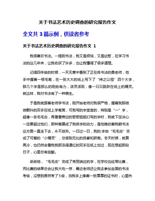 关于书法艺术历史调查的研究报告作文
