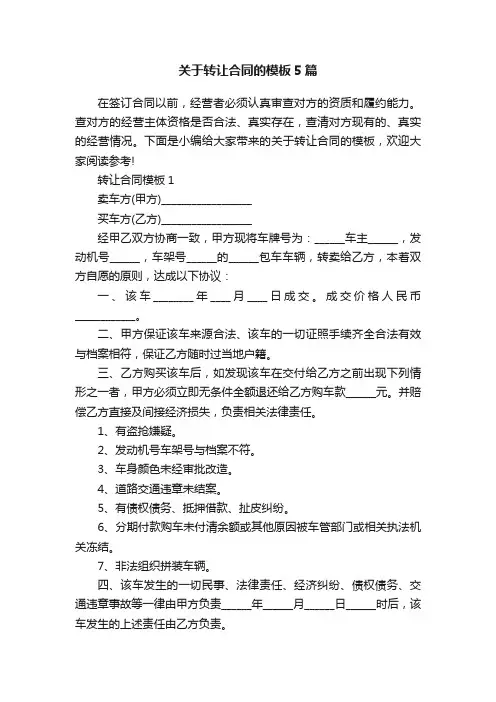 关于转让合同的模板5篇