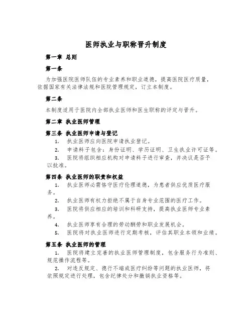 医师执业与职称晋升制度