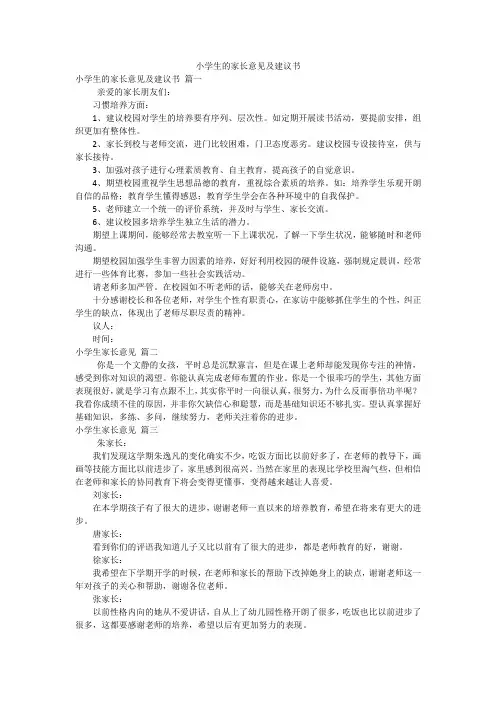 小学生的家长意见及建议书