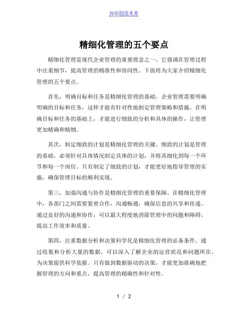 精细化管理的五个要点