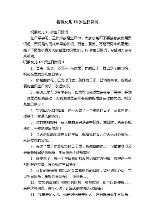 祝福女儿18岁生日贺词