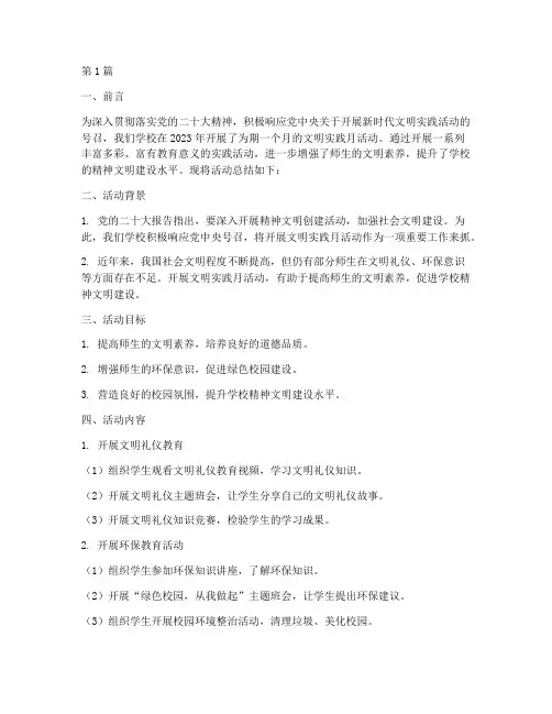 小学文明实践月活动总结(3篇)