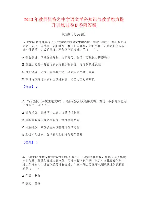 2023年教师资格之中学语文学科知识与教学能力提升训练试卷附答案