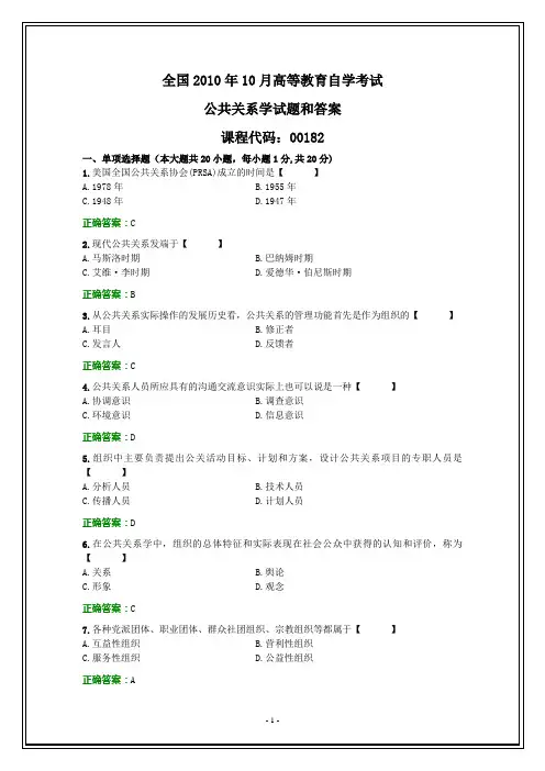 全国2010年10月自考公共关系学试题和答案