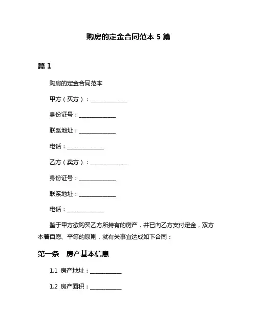 购房的定金合同范本5篇