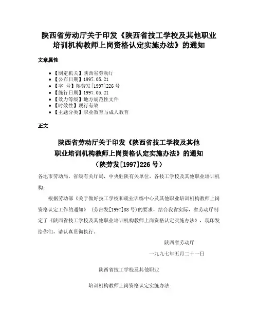 陕西省劳动厅关于印发《陕西省技工学校及其他职业培训机构教师上岗资格认定实施办法》的通知