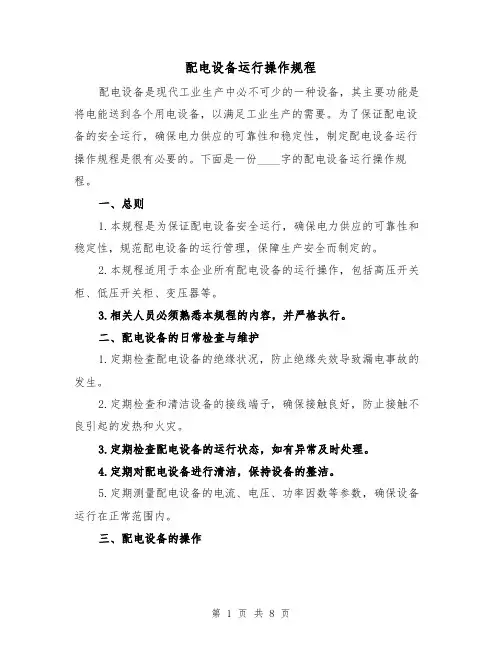 配电设备运行操作规程（三篇）