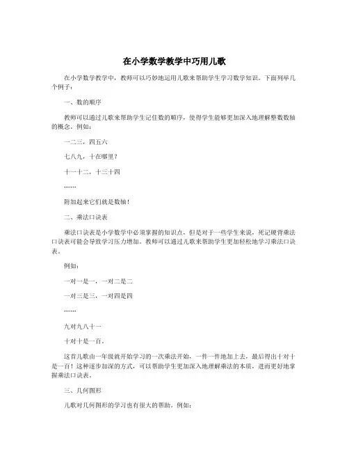 在小学数学教学中巧用儿歌