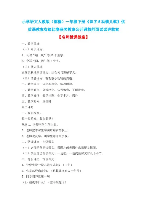 小学语文人教版(部编)一年级下册《识字5动物儿歌》优质课省级比赛获奖教案公开课教师面试试讲教案n107