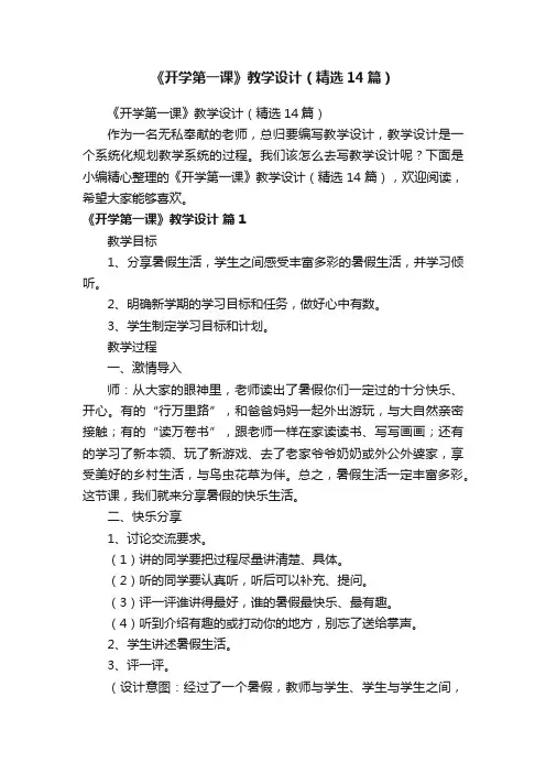 《开学第一课》教学设计（精选14篇）