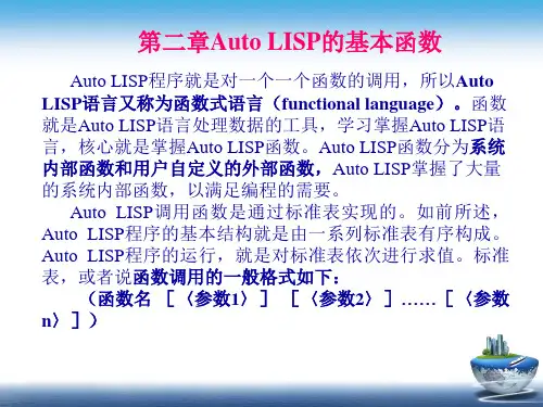 第二章 Auto LISP基本函数