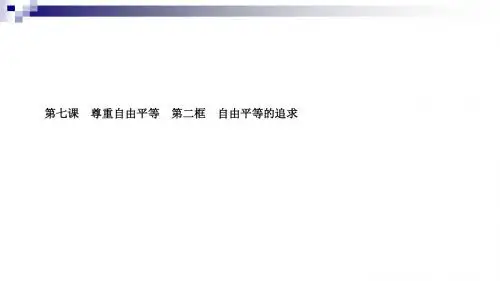 道德与法治下册第四单元崇尚法治精神第七课尊重自由平等第二框自由平等的追求课件新人教版