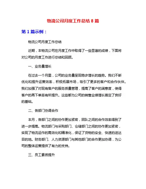 物流公司月度工作总结8篇