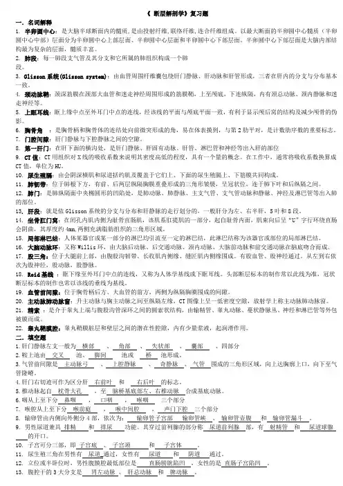 《断层解剖学》复习题