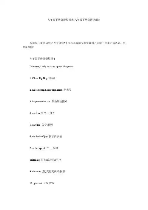 八年级下册英语短语表-八年级下册英语词组表