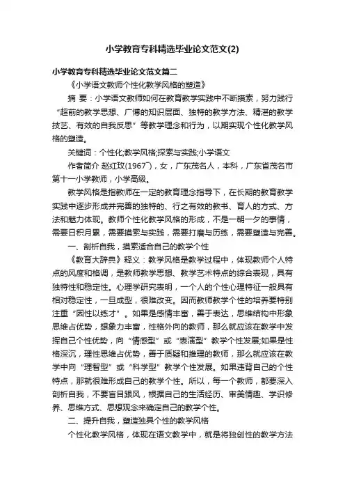 小学教育专科精选毕业论文范文（2）