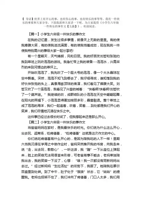 小学生六年级一件快乐的事作文【五篇】