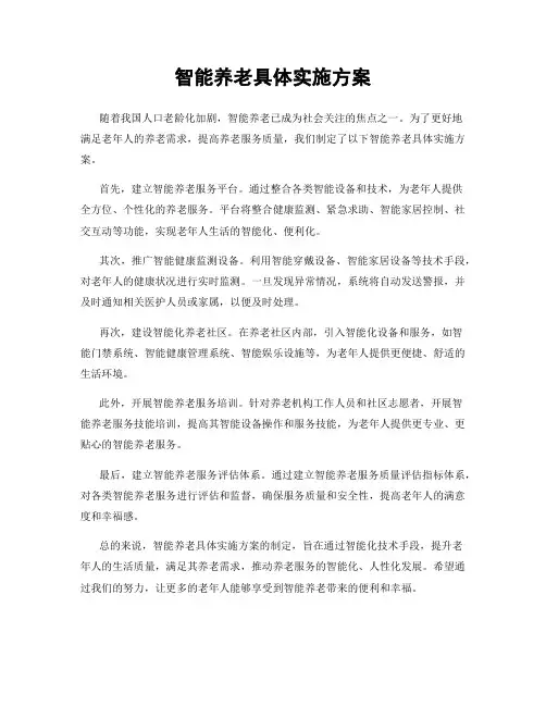 智能养老具体实施方案