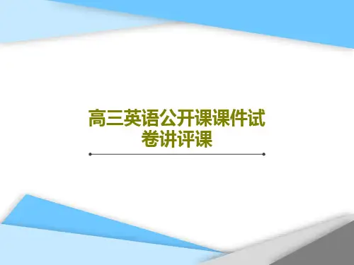 高三英语公开课课件试卷讲评课共27页文档