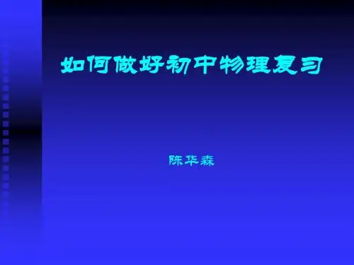 中考物理总复习指导PPT课件