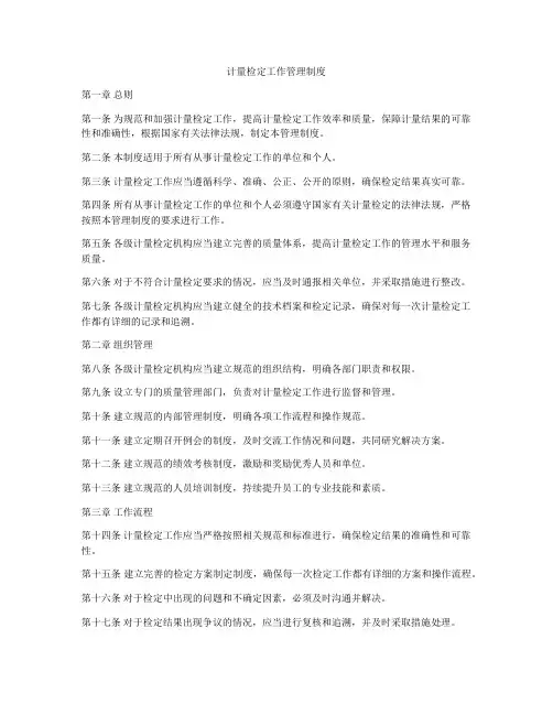 计量检定工作管理制度