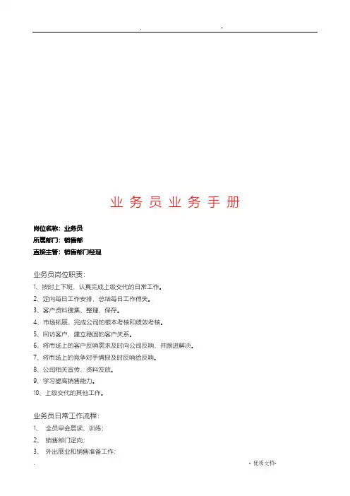 业务员必备业务手册范本