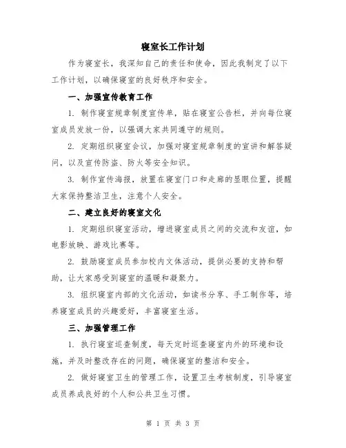 寝室长工作计划