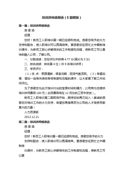 培训讲师感谢函（5篇模版）