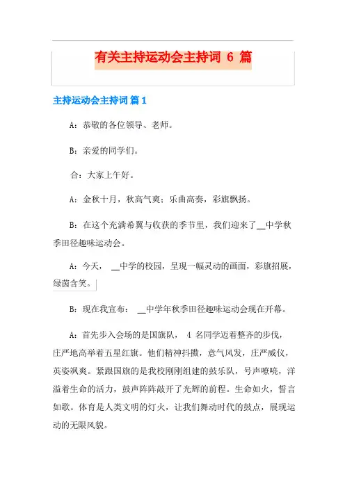 有关主持运动会主持词6篇