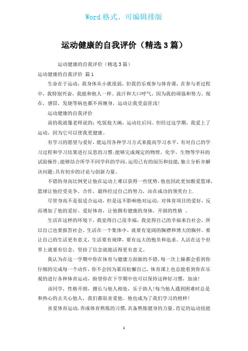 运动健康的自我评价(汇编3篇)